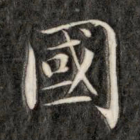 成亲王国书法图片