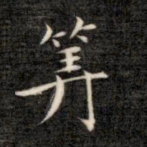 成亲王算书法图片