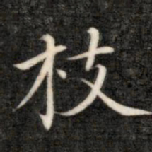 成亲王枝书法图片