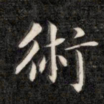 成亲王术书法图片