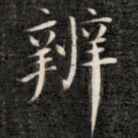 成亲王辨书法图片