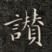 成亲王赞书法图片