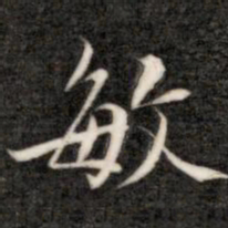 成亲王敏书法图片