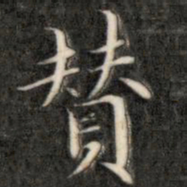 成亲王赞书法图片