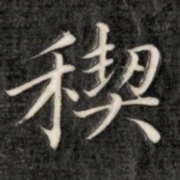 成亲王稧书法图片