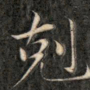 成亲王克书法图片