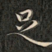 成亲王足书法图片