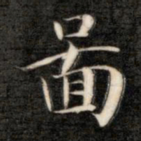 成亲王图书法图片