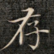 成亲王存书法图片