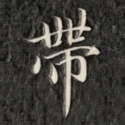 成亲王带书法图片