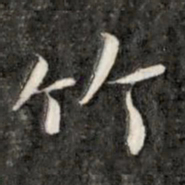 成亲王竹书法图片