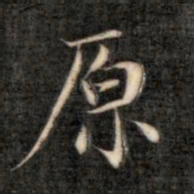 成亲王原书法图片
