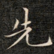 成亲王先书法图片