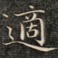成亲王适书法图片