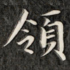 成亲王领书法图片