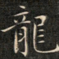 成亲王龙书法图片