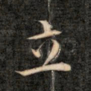 成亲王立书法图片