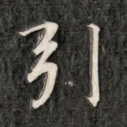 成亲王引书法图片