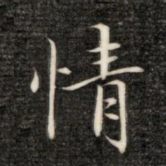 成亲王情书法图片