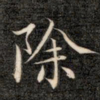 成亲王除书法图片