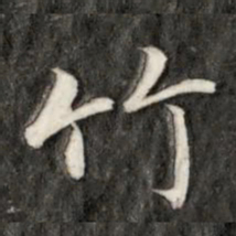 成亲王竹书法图片
