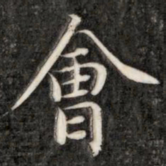 成亲王会书法图片