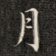 成亲王月书法图片