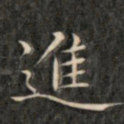 成亲王进书法图片