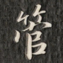 成亲王管书法图片