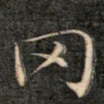 成亲王罔书法图片