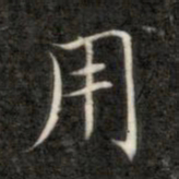 成亲王用书法图片