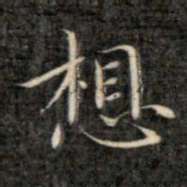 成亲王想书法图片