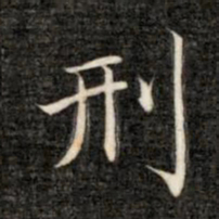 成亲王刑书法图片