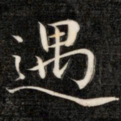 郑道昭㧂书法图片