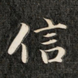 成亲王信书法图片