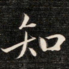 成亲王知书法图片