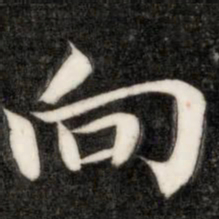 成亲王向书法图片