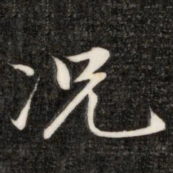 成亲王况书法图片