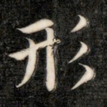 成亲王形书法图片