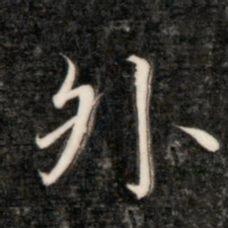 成亲王外书法图片