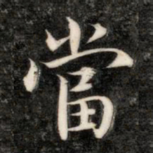 成亲王当书法图片