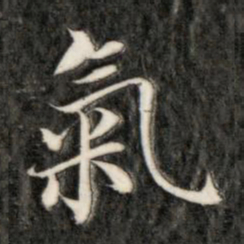 成亲王气书法图片
