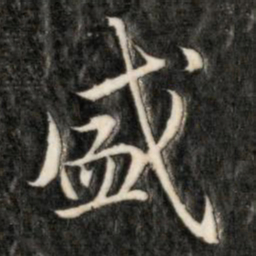 成亲王盛书法图片