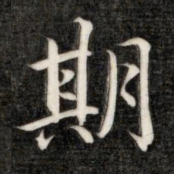 成亲王期书法图片