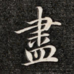 成亲王尽书法图片