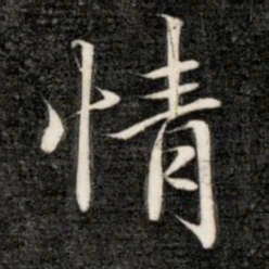 成亲王情书法图片