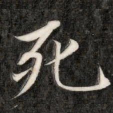 成亲王死书法图片