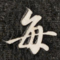 成亲王每书法图片