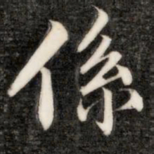 成亲王系书法图片