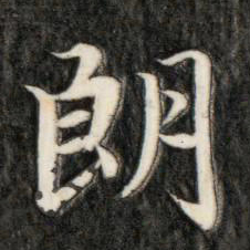 成亲王朗书法图片